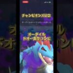 チャンピオンズ記念にオーダイルを久々に使う #ポケモンgoバトルリーグ #ポケモンgo #ぽけもん #ポケモン #対戦動画  #スーパーリーグ