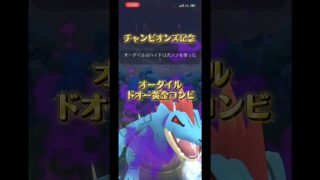 チャンピオンズ記念にオーダイルを久々に使う #ポケモンgoバトルリーグ #ポケモンgo #ぽけもん #ポケモン #対戦動画  #スーパーリーグ