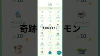 奇跡のメタモン #ポケモンgo #ポケモン #ポケモンgo
