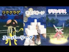 ポケモンgo トレーニングバトル part298 スーパーリーグ