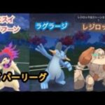 ポケモンgo トレーニングバトル part306 マスターリーグ