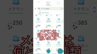 色違いメタモン強奪編😱ぽこあポケモンコラボイベント結果📝#ポケモンgo #pokemongo #pokemongoshorts