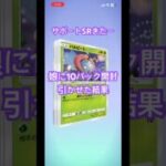 【ポケポケ】神引き⁉️ #ポケモン  #ポケポケ  #pokemon  #pokepoke  #レアカード  #サポート  #パック開封  #10連 #チャンネル登録お願いします