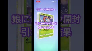 【ポケポケ】神引き⁉️ #ポケモン  #ポケポケ  #pokemon  #pokepoke  #レアカード  #サポート  #パック開封  #10連 #チャンネル登録お願いします