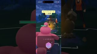 スーパーリーグ三連勝 #pokemongo #ポケモンgo #ポケモン #スーパーリーグ #3連勝