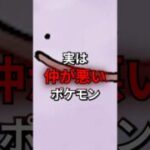 実は仲が悪いポケモン #なぞはな #ポケモン #ポケモンカード #メガシンカ #ポケポケ #shorts #ポケモンZA #メタモン #メガシンカ #ぽこあポケモン #アニポケ