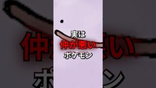 実は仲が悪いポケモン #なぞはな #ポケモン #ポケモンカード #メガシンカ #ポケポケ #shorts #ポケモンZA #メタモン #メガシンカ #ぽこあポケモン #アニポケ