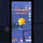 メタモン色違い出るかチャレンジやってみた🙄