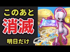 【緊急】このあと一気に重要なのが消えるので注意！限定ポケコイン、すご技マシンなど激レアも…でも伝説の野生実装や今しない方がお得な大事なボーナスも【そして新シーズンへ】