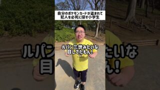 自分のポケモンカードが盗まれて犯人を必死に探す小学生#小学生 #小学生あるある #ポケカ #ポケモンカード #鬼ごっこ