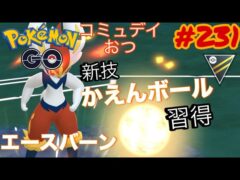 【ハイパーリーグ】コミュデイお疲れさん♪ついに新技かえんボール習得で環境入りなるか!?ハイパーリーグで試してみよう‼︎エースバーン、パルキアオリジン、ダイマックスフシギバナ