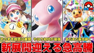 【ポケカ】新展開を迎える高騰 やはり初代が最強なのか 今後も新弾の再販はまだまだ続く模様 【ポケモンカード】