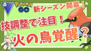 【スーパーリーグ】技調整で覚醒！？ヒノヤコマが環境を焼く