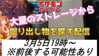 大量のストレージから高騰してるポケモンカードを探す配信！