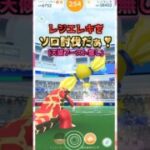 レジエレキをソロ討伐!!天候無しver【ポケモンGO】