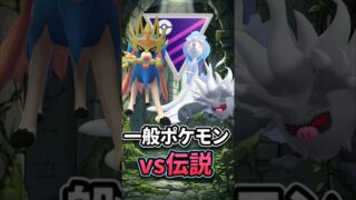 王vs一般市民の「悲しい現実」【ポケモンGO】【GOバトルリーグ】【マスターリーグ】