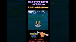 【色違い】ぽこあイベントの色違い狙ってたのにミツハニー来たww #ポケモンGO #shorts