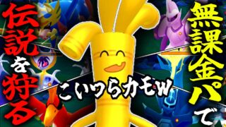 俺の『最強無課金パーティ』でマスターリーグの伝説ポケモンども全員ボコボコにしばいてみたwwwwww『サーフゴー』『ガブリアス』『メタグロス』【ポケモンGO】