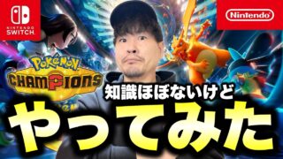 #0 対戦初心者が『Pokémon Champions』をやってみる無謀な生配信【ポケモンチャンピオンズ】