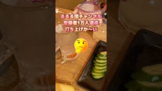 るるる団チャンネル登録者1万人達成打ち上げか〜い🥳