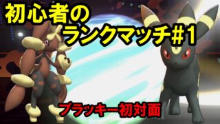 【チャンピオンズ】初心者のランクマ1