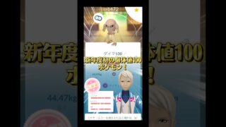 新年度初100ポケモン！ #ポケモン #ポケモンgo