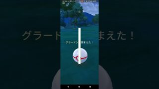 色違い100%グラードン降臨【ポケモンGO】