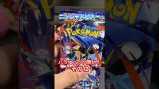 【ポケカ】ニンジャスピナー　バラ10パック開封！その12#shorts #ポケモンカード #ポケカ #pokemon #ポケカ開封