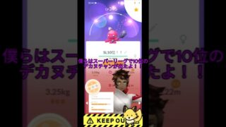 スーパーリーグ10位のデカヌチャン！？#ポケモンgo #pokemongo #コミュニティデイ #トークラ