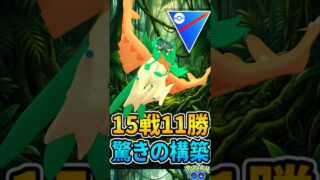 今季15戦11勝!! 文字通り「おどろき」の構築が強い!!【ポケモンGO】【GOバトルリーグ】【スーパーリーグ】
