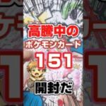 【超レアポケカのポケモンカード151開封】高騰中のポケモンカード151を開封します！毎日ポケカ開封！