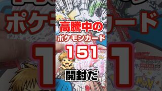 【超レアポケカのポケモンカード151開封】高騰中のポケモンカード151を開封します！毎日ポケカ開封！