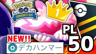 【実は界隈1位】『PL50デカヌチャン』がハイパーリーグの環境入りする最強ガチポケなの知ってた？？【ポケモンGO】【GOバトルリーグ】