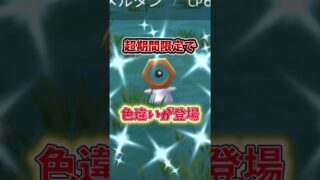 【注意】⚠️勘違いで大損⚠️期間限定！意外な落とし穴と初心者は絶対知ってほしいアレを紹介！色違いメルタンとミミズズチャンス！はがねの決意2026が開催【ポケモンGO】#ポケモンGO #島名なまし