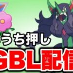 オーロンゲと共に28帯復帰を目指していく！ Live #1488【春カップ】【GOバトルリーグ】