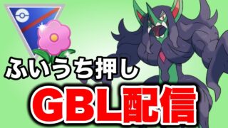 オーロンゲと共に28帯復帰を目指していく！ Live #1488【春カップ】【GOバトルリーグ】