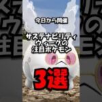 【重要】サステナビリティウィーク注目ポケモン3選 #ポケモン #ポケモンgo