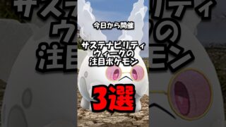【重要】サステナビリティウィーク注目ポケモン3選 #ポケモン #ポケモンgo
