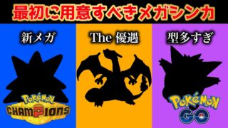 【チャンピオンズ】初心者が最初に用意すべきメガシンカポケモン3選【ポケモンGO】