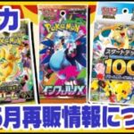 【ポケモンカード】4月～5月再販情報＆全国ニュースで話題のThe TCG Shopについて質問に回答します【配信収録】