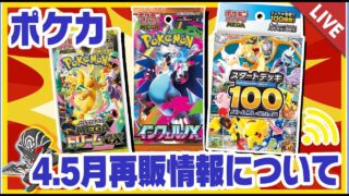 【ポケモンカード】4月～5月再販情報＆全国ニュースで話題のThe TCG Shopについて質問に回答します【配信収録】