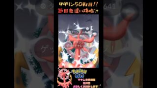 【神回】50戦目でついに…ダダリン色違い降臨✨ #ポケモンGO #shorts