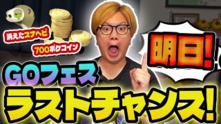 無料7000ポケコイン!?スナヘビが全国から消えた?GOフェスチケットいきなり再販!!【ポケモンGO】