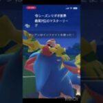 今シーズン世界最高7位のマスターリーグ#ポケモンgo #goバトルリーグ #マスターリーグ