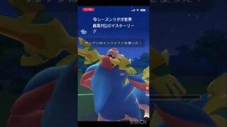 今シーズン世界最高7位のマスターリーグ#ポケモンgo #goバトルリーグ #マスターリーグ
