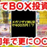 【ポケモンカード】ガチでBOX投資！！メガリザードンYexMURが400万円！？30周年で更に〇〇！？【ポケカ高騰】