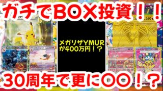 【ポケモンカード】ガチでBOX投資！！メガリザードンYexMURが400万円！？30周年で更に〇〇！？【ポケカ高騰】