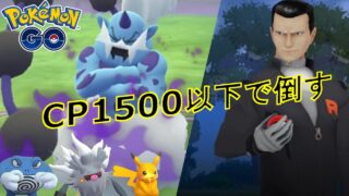 サカキさんをCP1500以下のポケモンとピカチュウで倒す動画　2026.1.23【ポケモンGO】