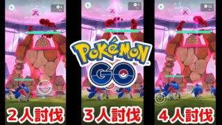 【初心者でも安心】マックスバトル：Dレジロック安定討伐ラインを探れ‼ （２人討伐・３人討伐・４人討伐）ポケモンGO