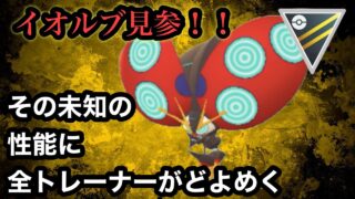 GBL ハイパーリーグ〈イオルブ〉唯一の複合タイプを持つイオルブの極めて珍しいハイパーリーグ対戦映像【ポケモンGO】